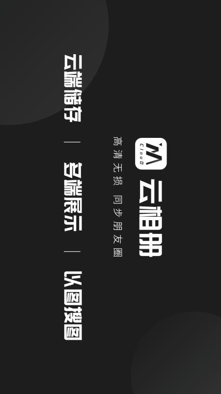 云相册官方最新版(3)