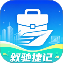 叙驰捷记免费版 v1.0.0