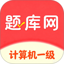 计算机一级真题库最新版 v6.07.24