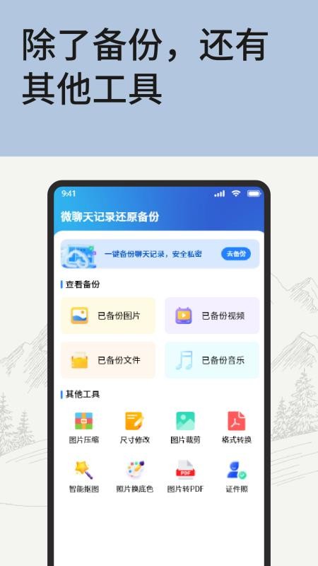 手机备份微聊天记录免费版v1.1(2)