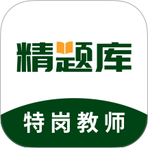 特岗教师精题库最新版