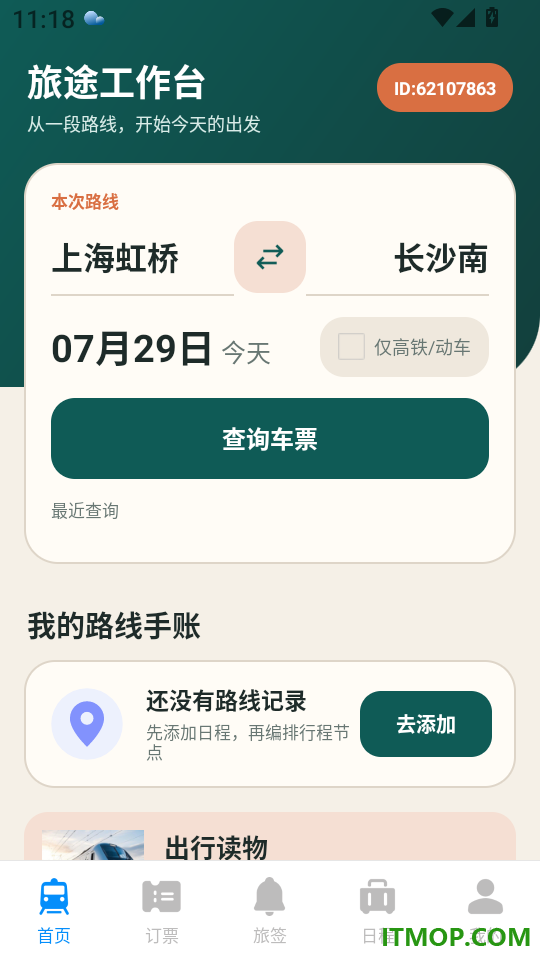 高铁票信息查手机版