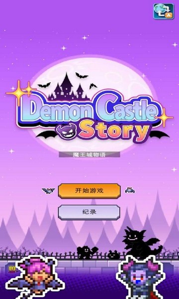 魔王城物语游戏v1.4.5(5)