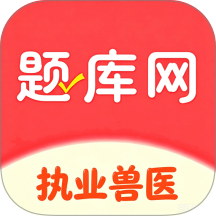 执业兽医题库网最新版 v6.07.24