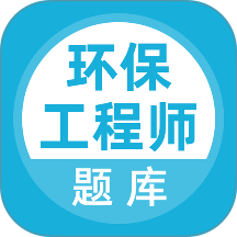 环保工程师题库官网版