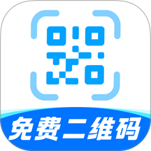免费二维码工具最新版