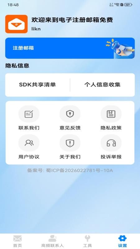 电子注册邮箱免费官方版v1.0.0 2