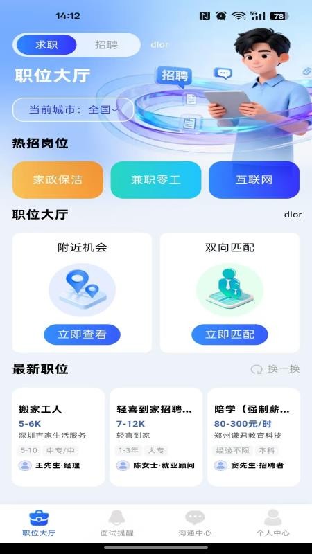 附近寻找工作手机版appv1.0.1 3