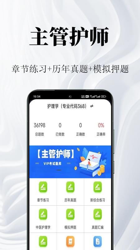 主管护师鸣题库官网版v2.1.5(1)