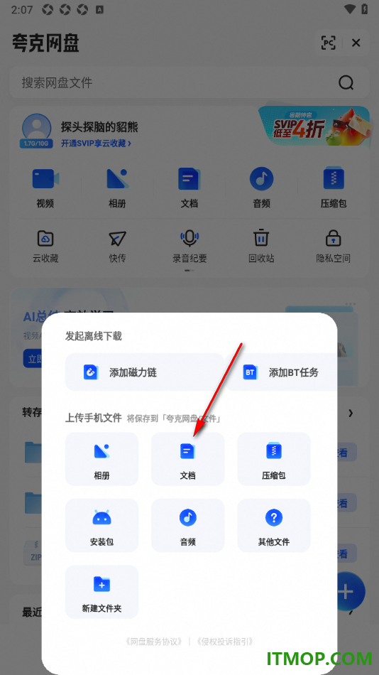夸克手机版设置上传本地文档到网盘的方法