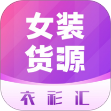 衣衫汇男女装货源批发 v2.3.4
