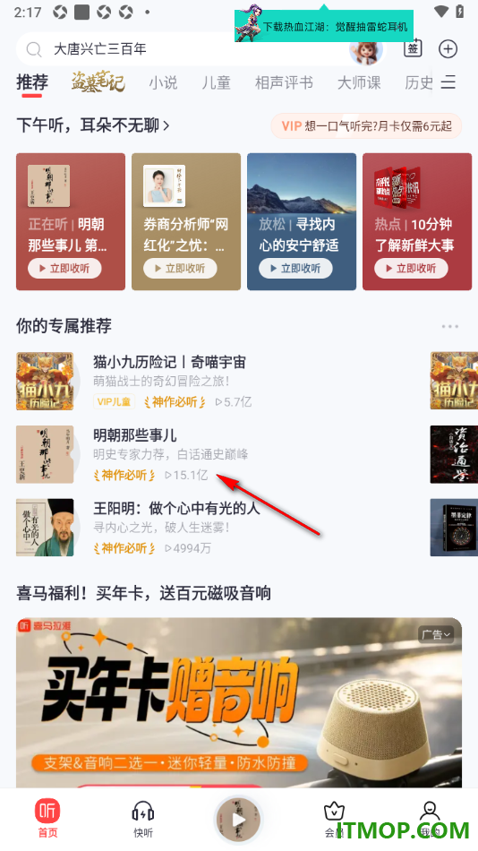 喜马拉雅手机版设置给喜欢的书籍投月票的方法