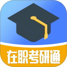 在职考研通手机版 v0.2.8