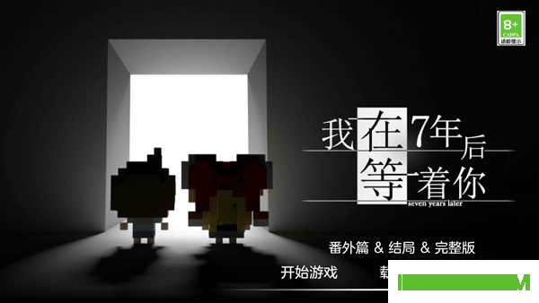 我在7年后等着你游戏