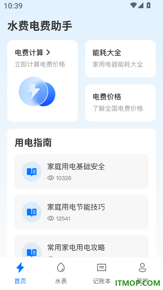 水费电费助手最新版