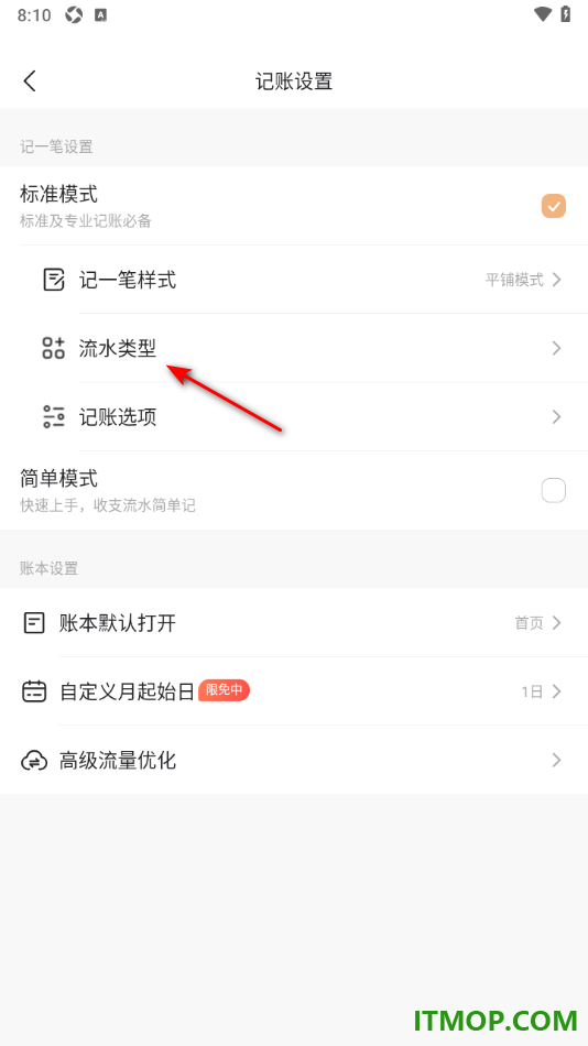 随手记手机版设置关闭借贷流水类型的方法