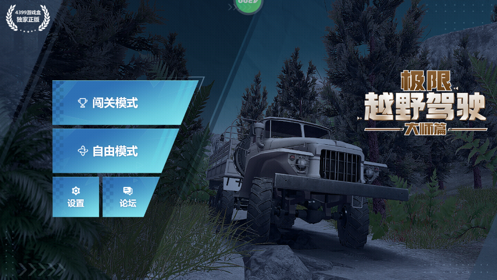 极限越野驾驶大师篇游戏v1.1.1 1