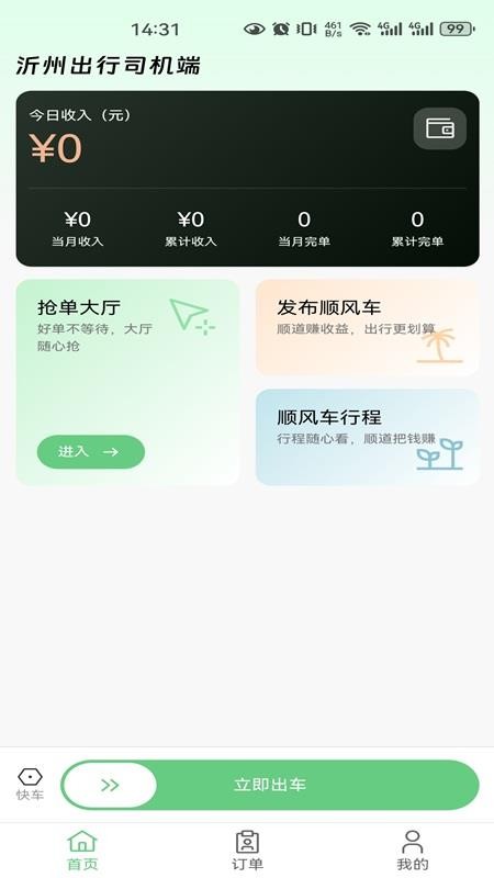 沂州出行司机端手机版v1.0.0 4