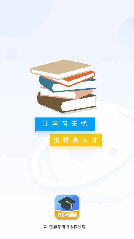 在职考研通手机版v0.2.8 1