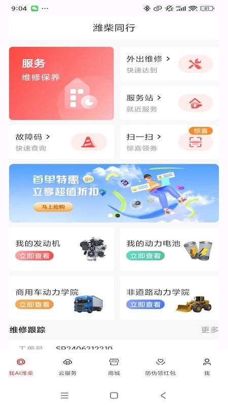 潍柴同行手机版appv1.6.3 4