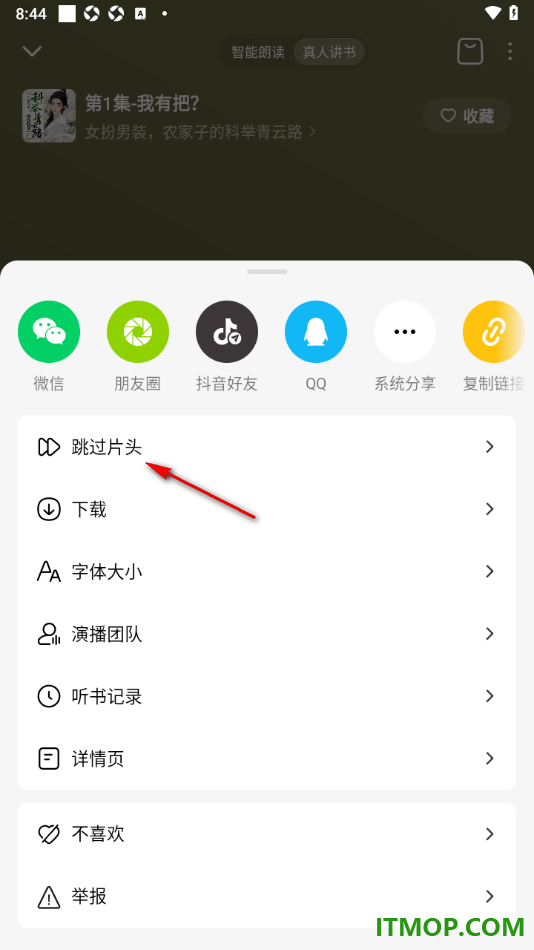 番茄畅听手机版设置跳过片头和片尾播放的方法