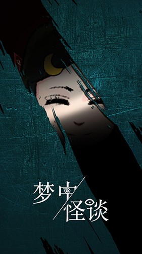 梦中怪谈游戏v1.1 1