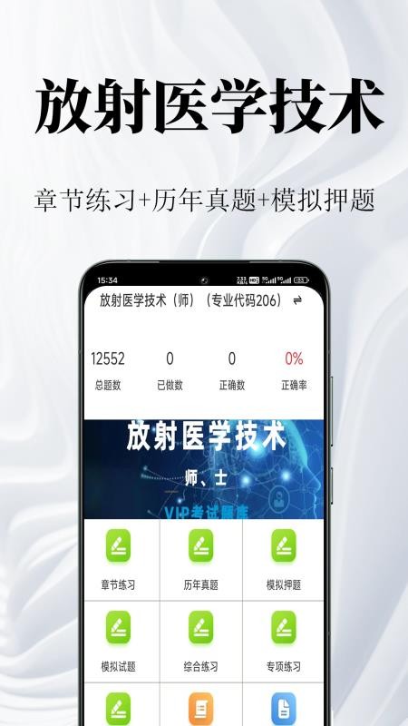 放射医学技术鸣题库最新版v2.1.5(5)