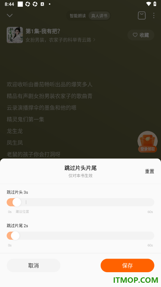 番茄畅听手机版设置跳过片头和片尾播放的方法