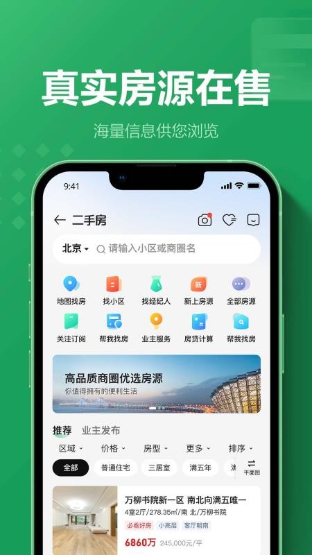链家官网版v9.86.80 3