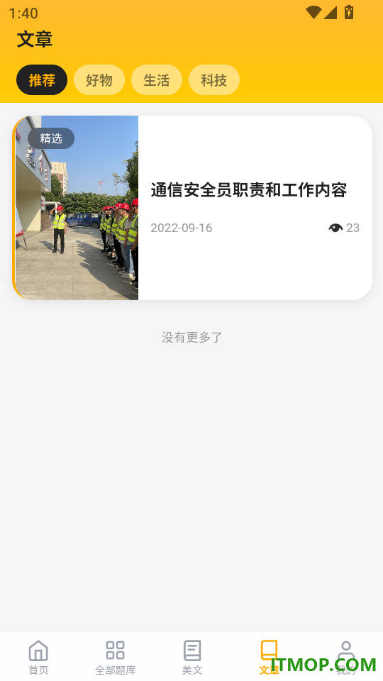 通信安全员考试门题官方版