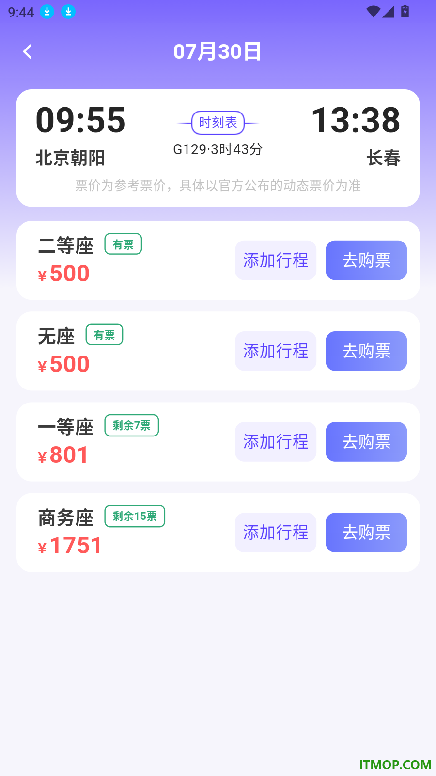 全国高铁火车订票官方版