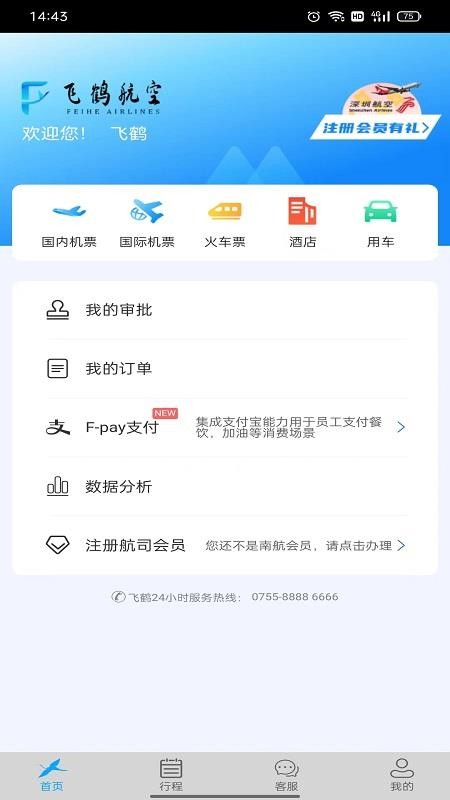 飞鹤商旅(4)