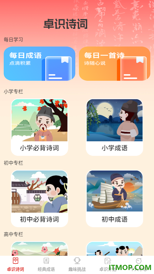 卓识成语官网版