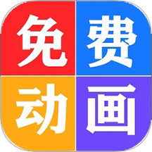 少儿免费动画大全官方版 v12.0