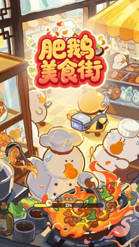 肥鹅美食街游戏v1.6.5 1