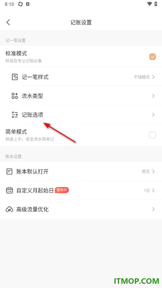 随手记手机版设置关闭借贷流水类型的方法