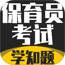 保育员考证学知题手机版