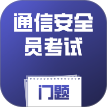 通信安全员考试门题官方版