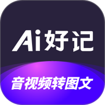 Ai好记官网版 v1.3.9