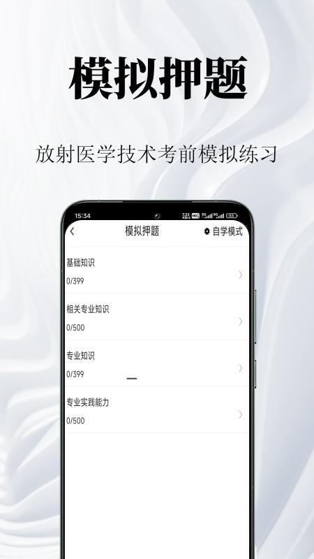 放射医学技术鸣题库最新版v2.1.5(3)