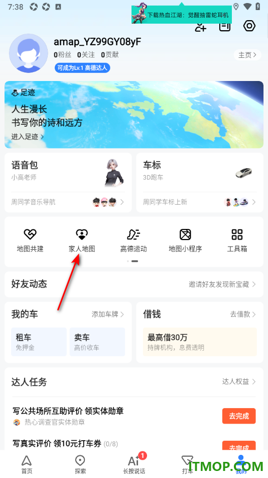 高德地图手机版设置给家人展示我的当天行程的方法