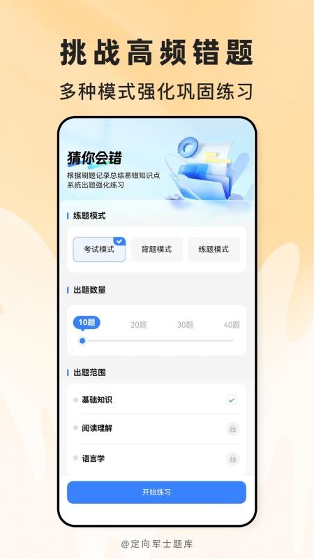 定向军士题库最新版v2.1.45 2