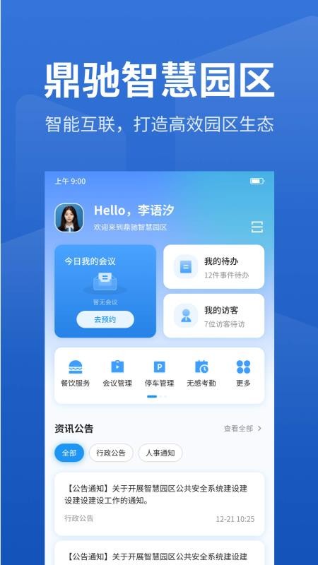 智慧园区管理系统官方版v1.7.3 3