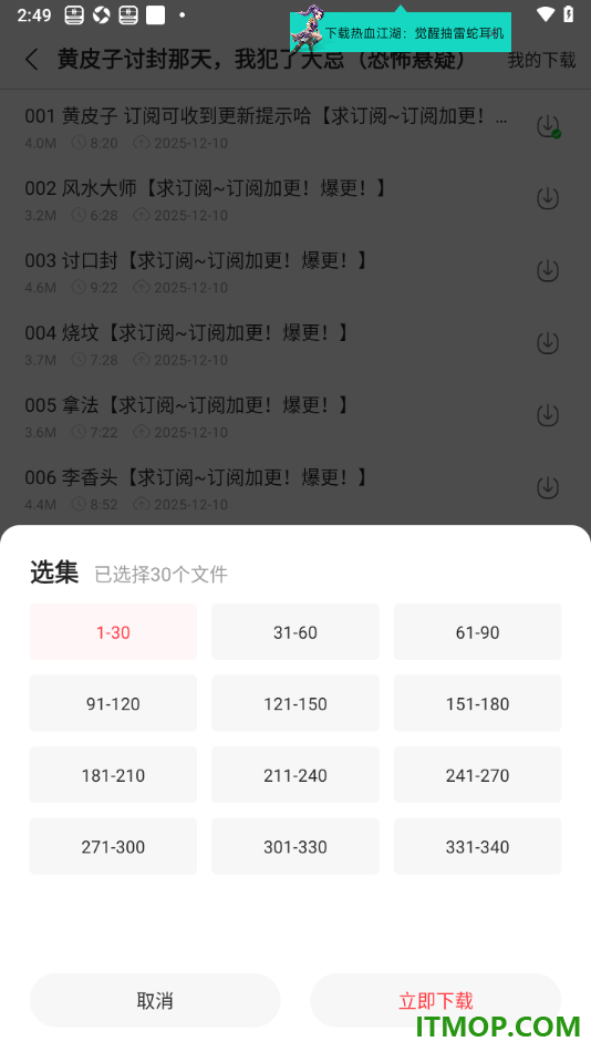 蜻蜓FM手机版设置批量下载书籍章节内容的方法