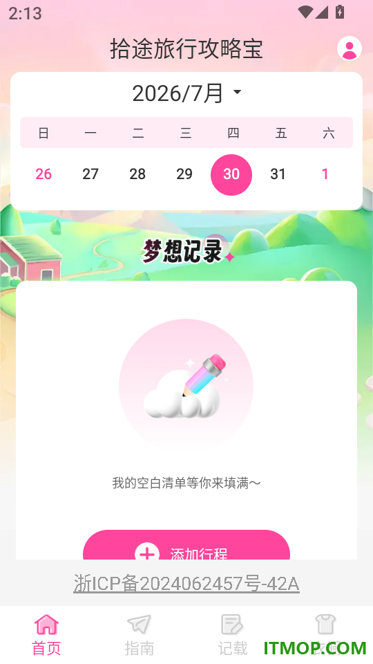 拾途旅行攻略宝手机版
