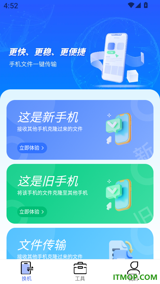 手机换机搬家同步助手最新版