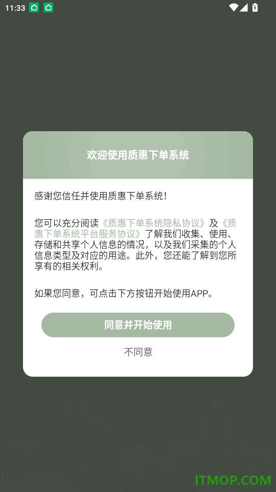 质惠下单系统官方版app