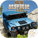 极限越野驾驶大师篇游戏 v1.1.1