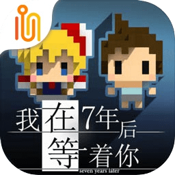 我在7年后等着你游戏 v2.22