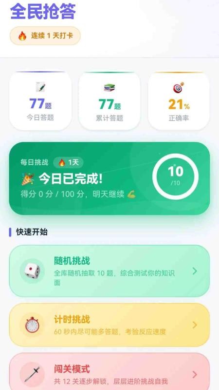 全民抢答免费版v1.0.0.2 4